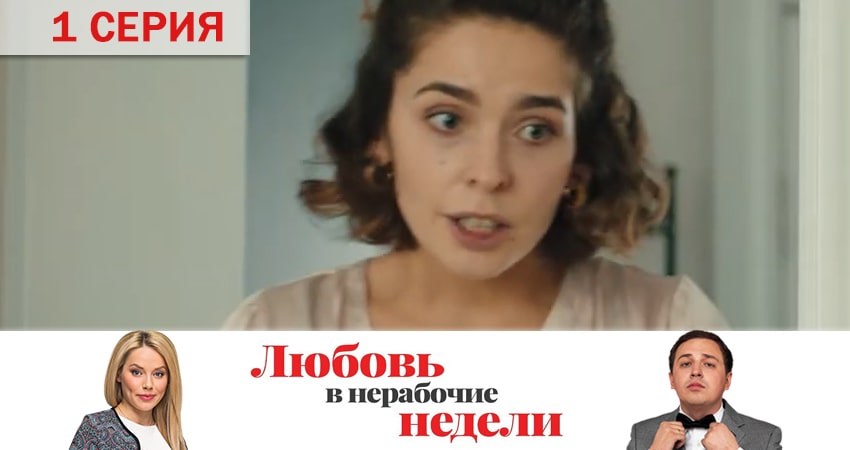 Любовь в нерабочие недели