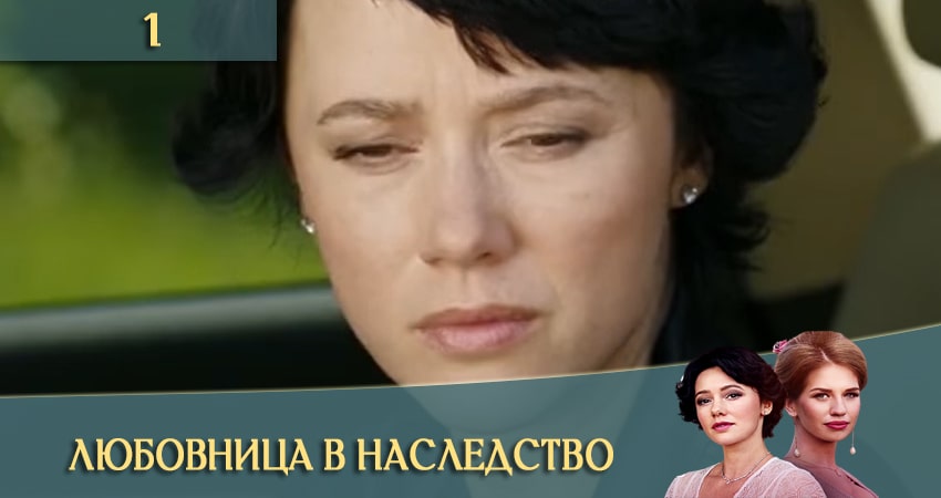 Любовница в наследство 