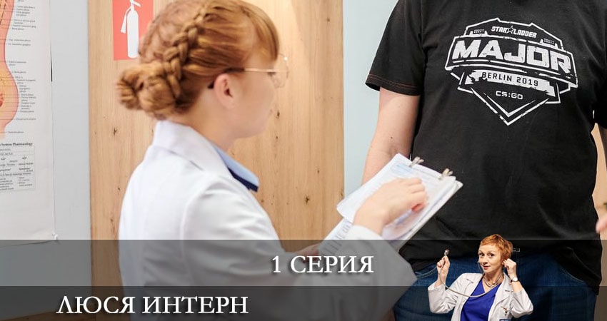 Люся интерн 