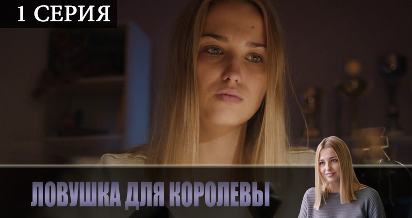 Ловушка для королевы