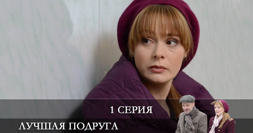 Лучшая подруга