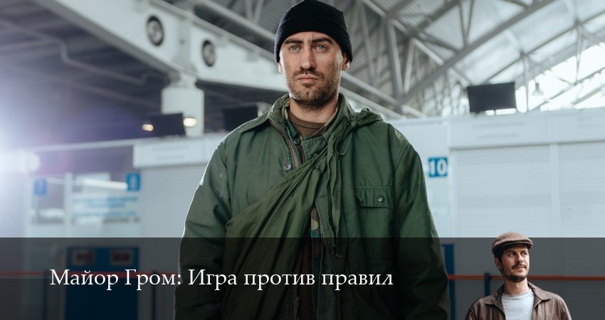 Майор Гром Игра против правил