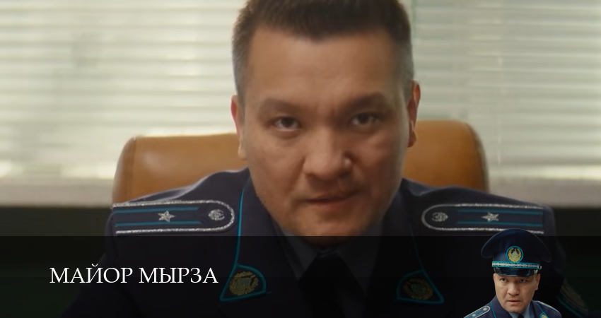 Майор мырза