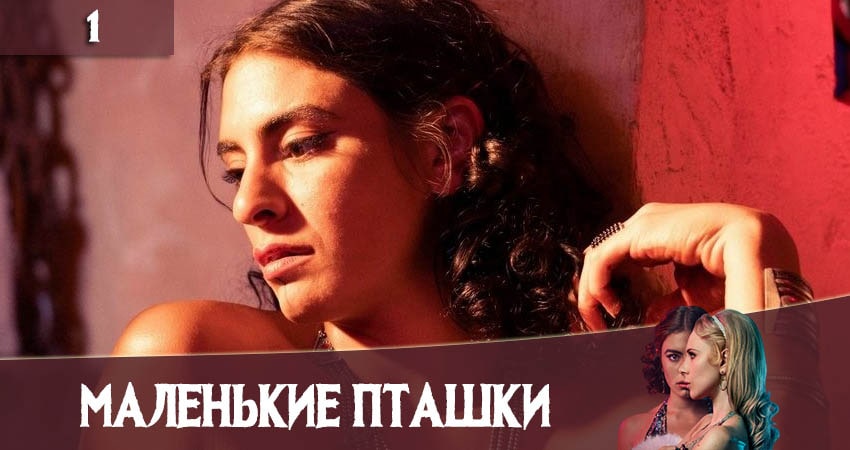 Маленькие пташки 