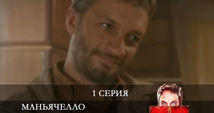 Маньячелло