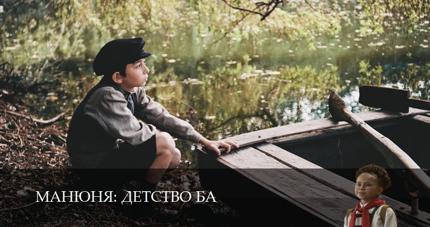 Манюня детство Ба