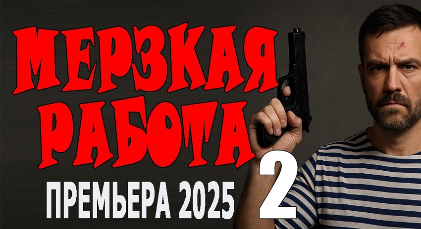 Мерзкая работа 2