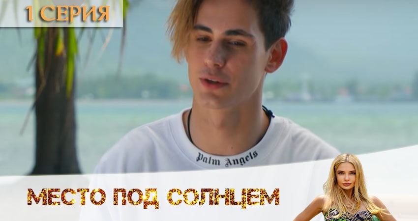 Место под солнцем