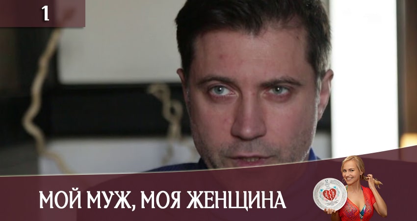 Мiй чоловiк, моя жiнка 