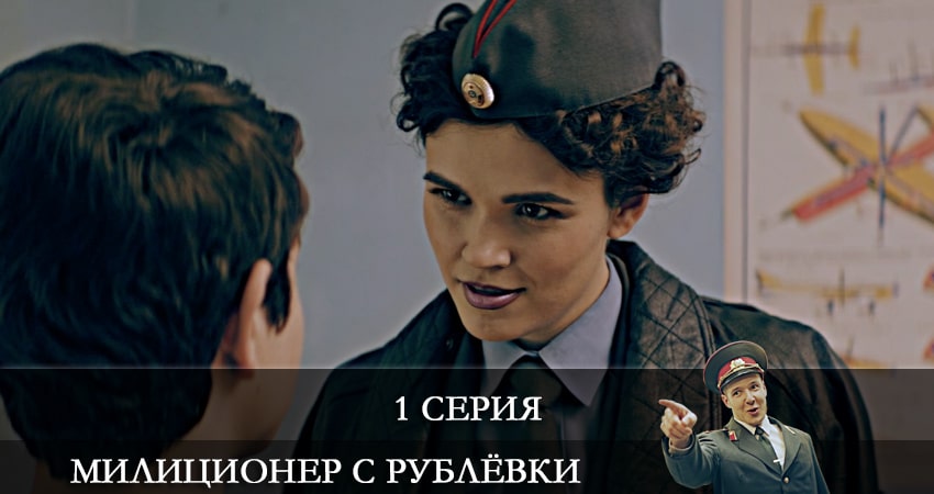 Милиционер с Рублевки