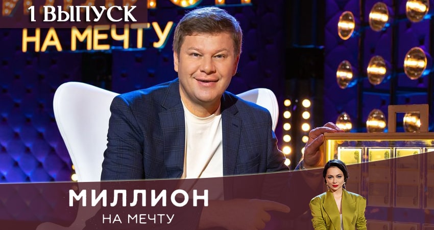 Миллион на мечту