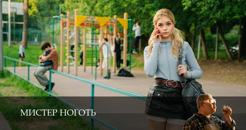 Мистер Ноготь