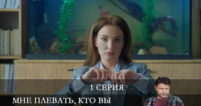 Мне плевать кто вы