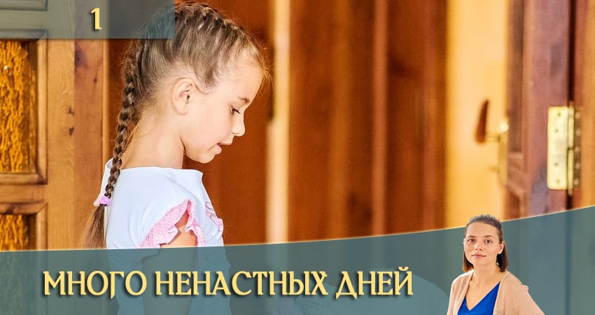 Много ненастных дней