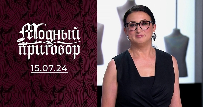 Модный приговор. Последний выпуск