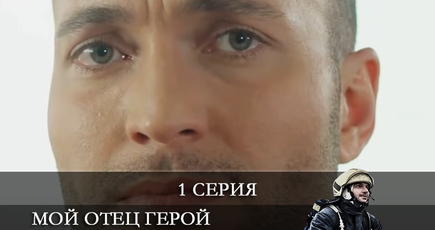 Мой отец герой 