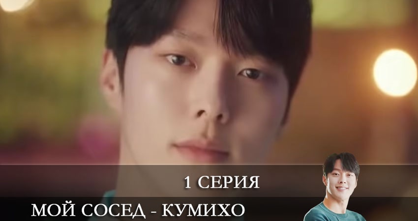 Мой сосед - кумихо 