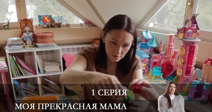 Моя прекрасная мама