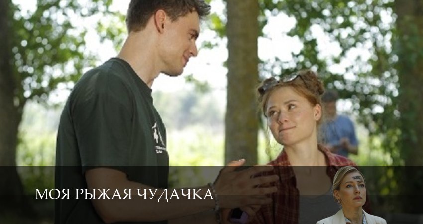 Моя рыжая чудачка