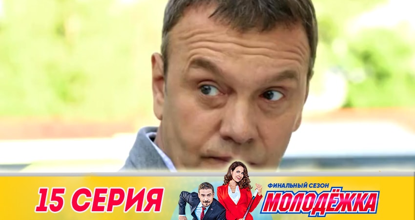 Молодёжка. Финальная игра