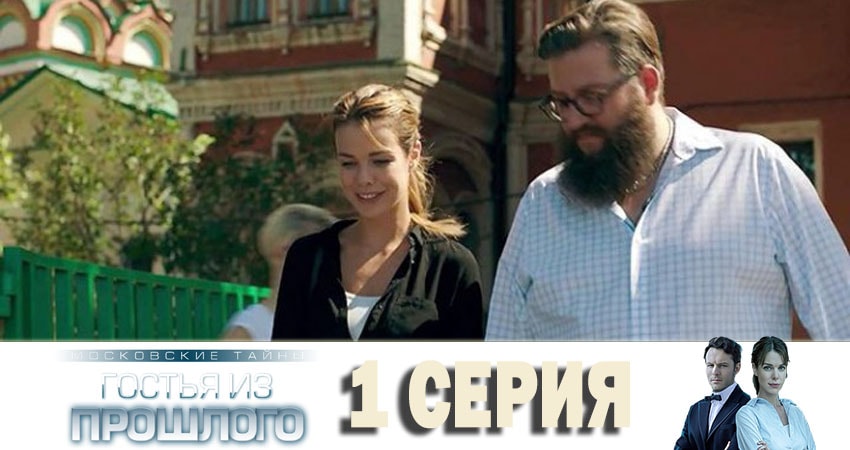 Московские тайны. Гостья из прошлого