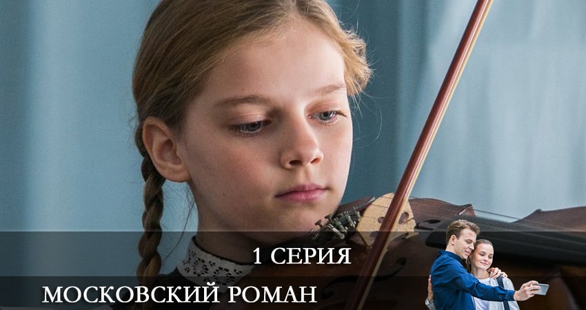 Московский роман