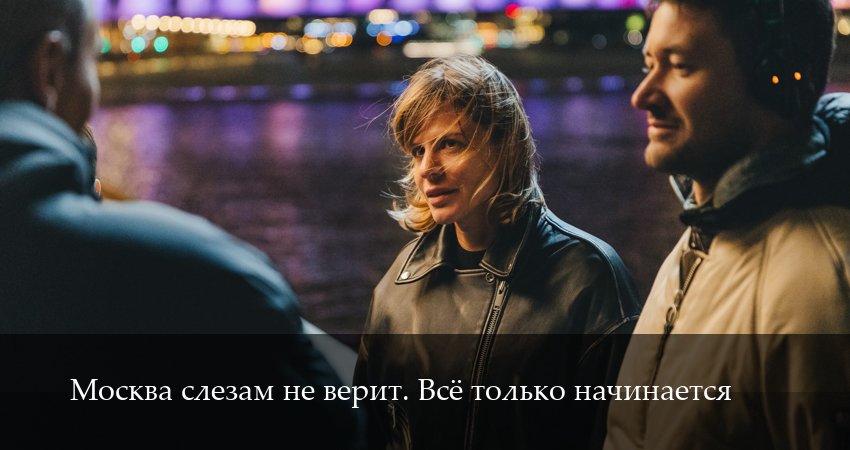 Москва слезам не верит. Все только начинается