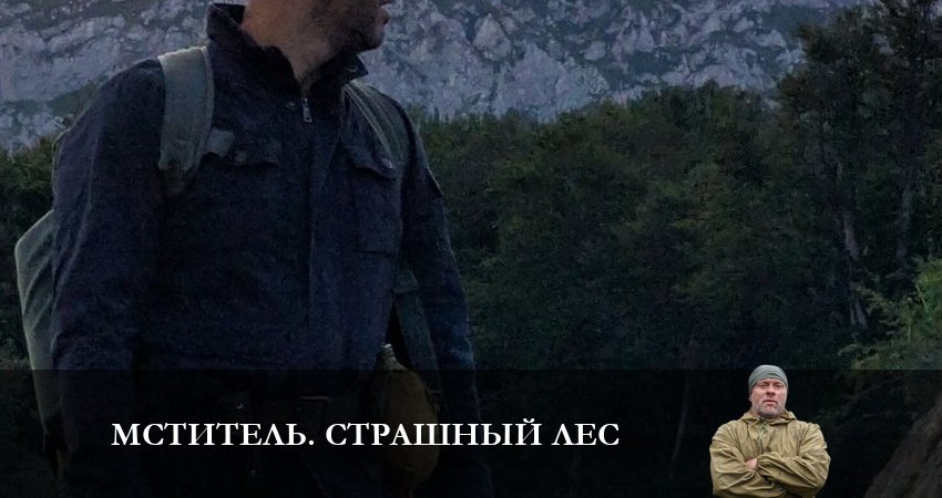 Мститель. Страшный лес