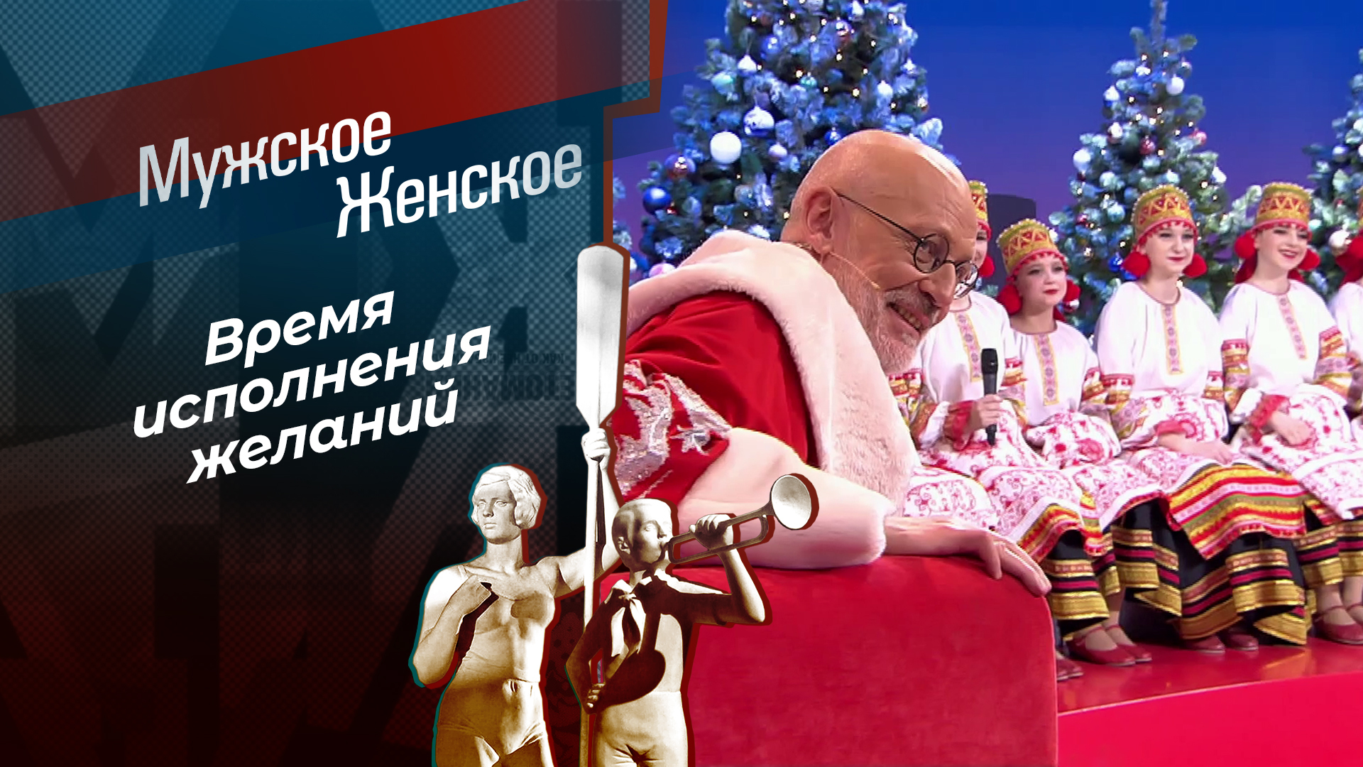 Мужское Женское 30.12.2025