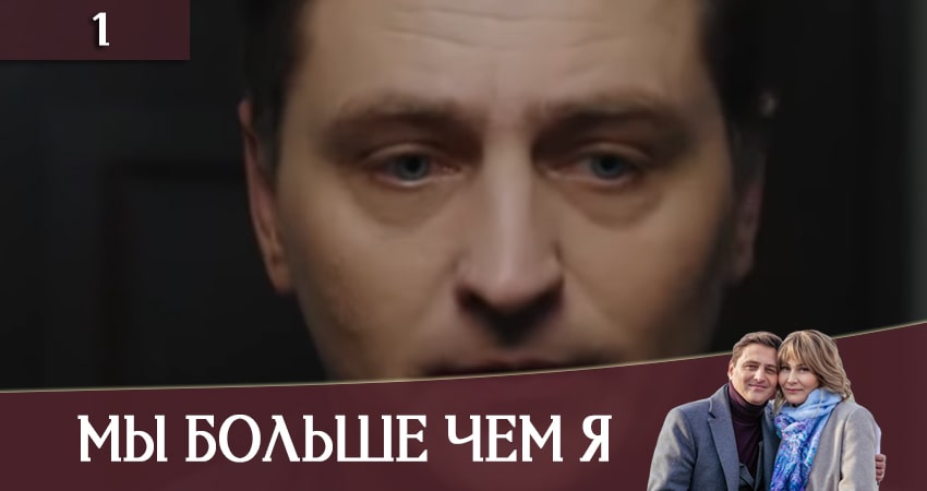 Мы больше чем я