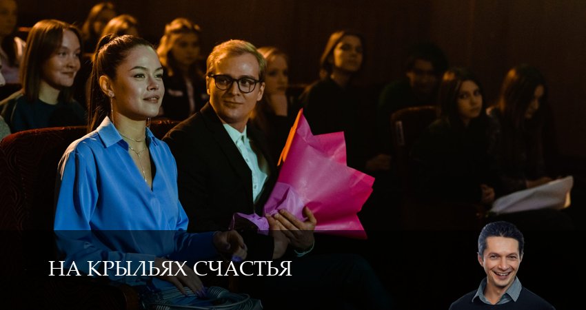 На крыльях счастья