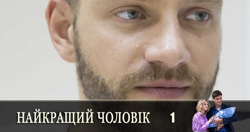 Найкращий чоловiк 