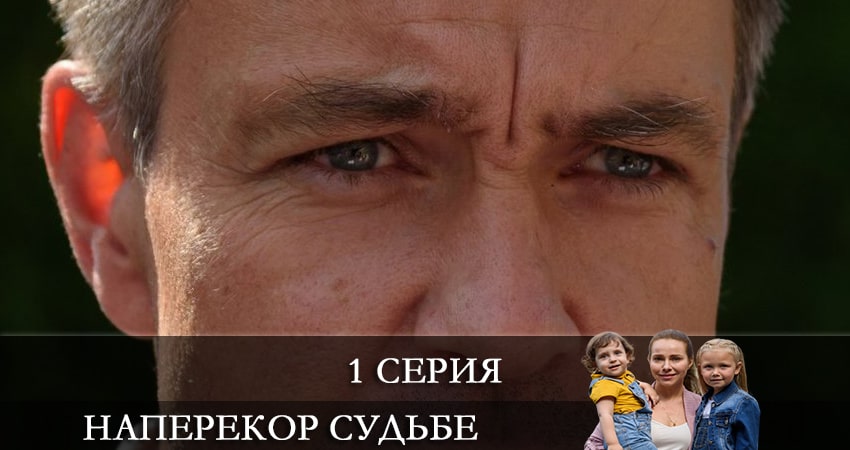 Наперекор судьбе