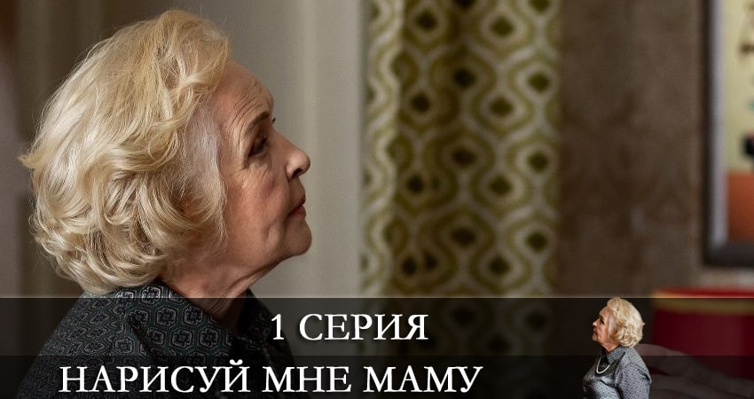 Нарисуй мне маму 