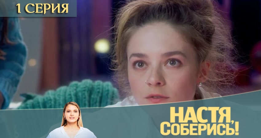 Настя, соберись