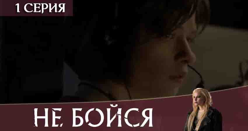 Не бойся 2020