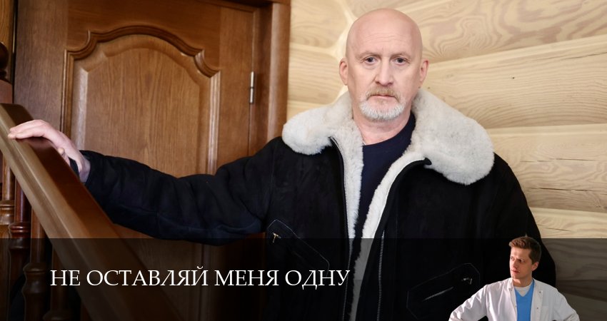 Не оставляй меня одну