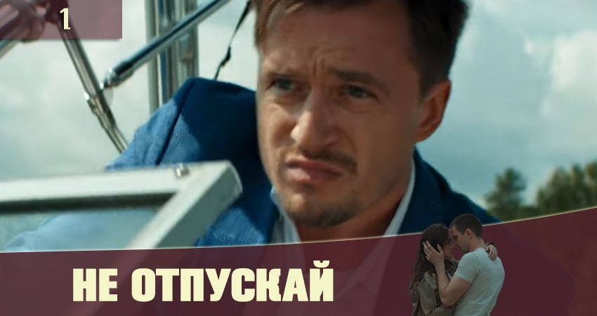 Не отпускай  