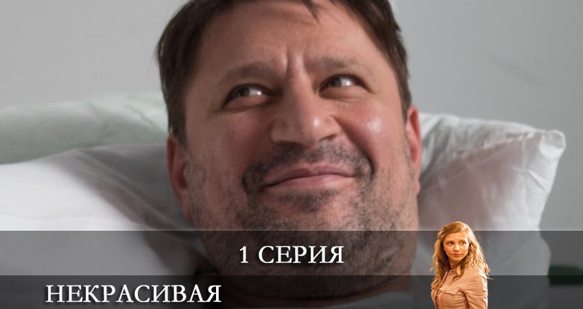 Некрасивая