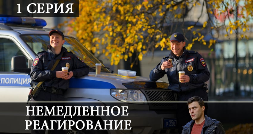 Немедленное реагирование