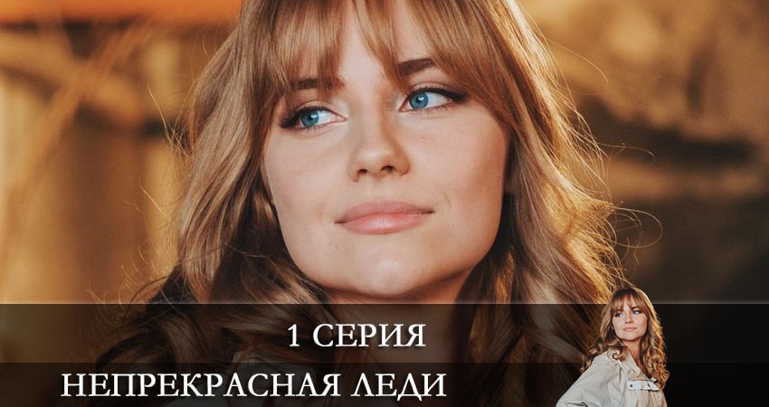 Непрекрасная леди 