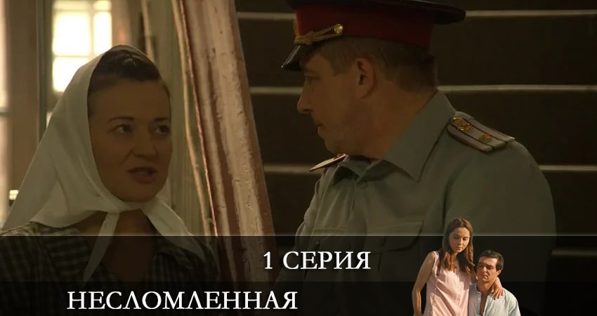 Несломленная