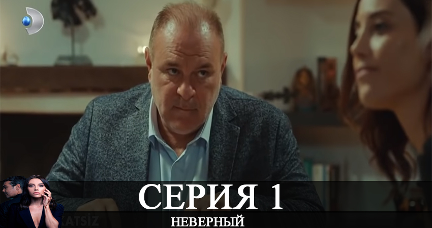 Неверный  Sadakatsiz