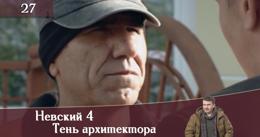 Невский 4 Тень архитектора