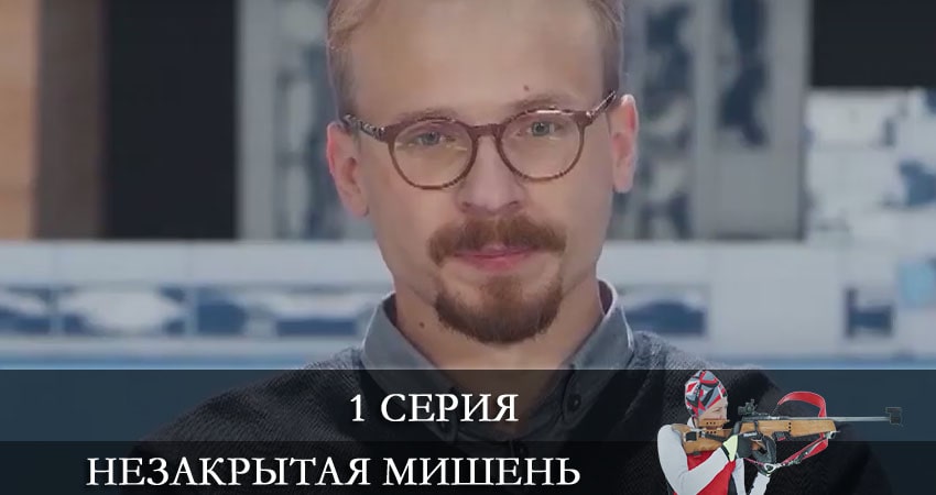 Незакрытая мишень 