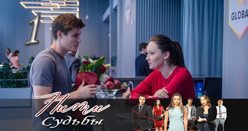 Нити судьбы