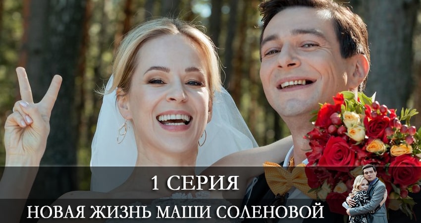 Новая жизнь Маши Соленовой