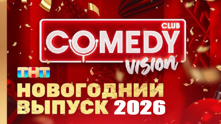 Новогодний Камеди Клаб 2026