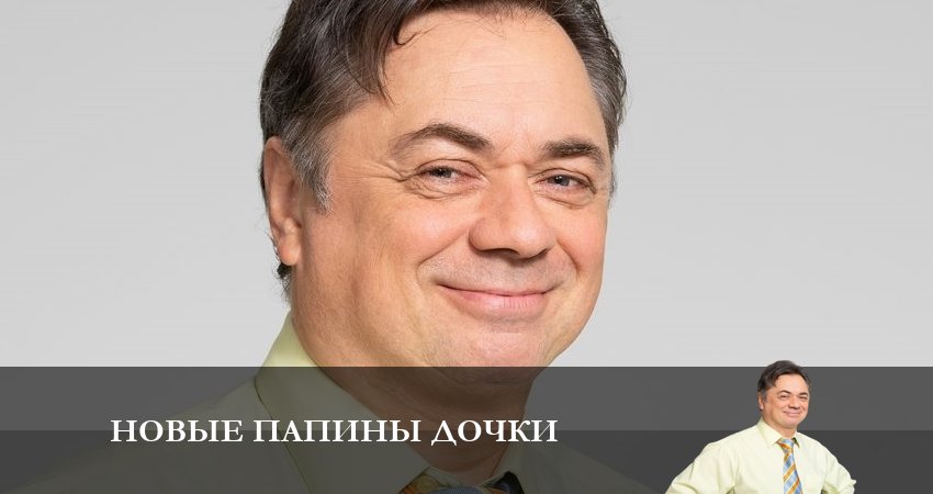 Новые папины дочки