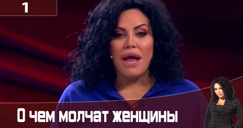 О чем молчат женщины Про що мовчать жiнки